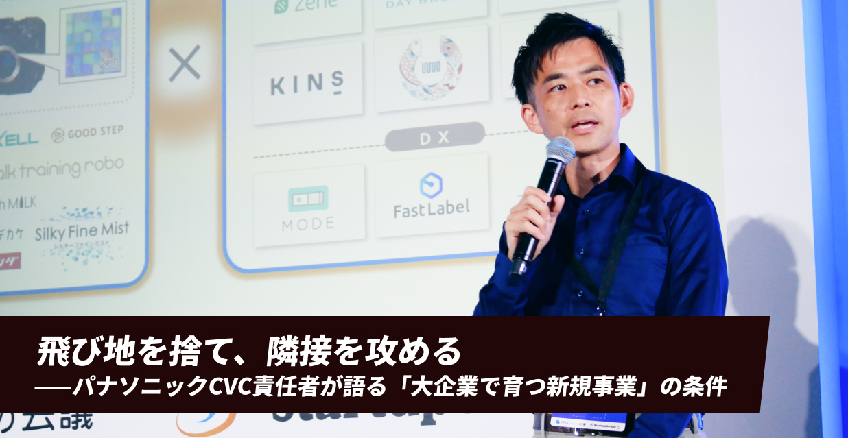 飛び地を捨て、隣接を攻める——パナソニックCVC責任者が語る「大企業で育つ新規事業」の条件