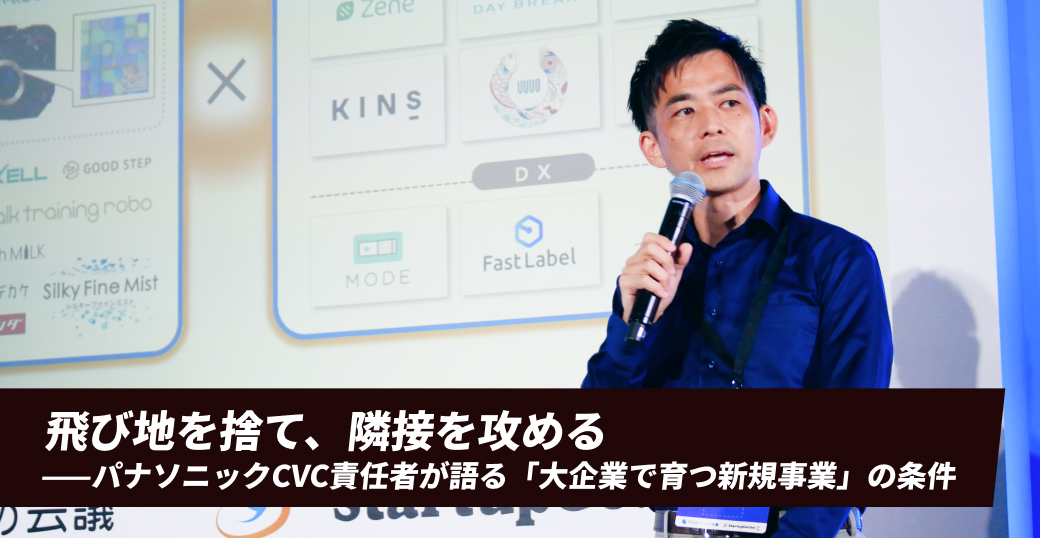 飛び地を捨て、隣接を攻める——パナソニックCVC責任者が語る「大企業で育つ新規事業」の条件
