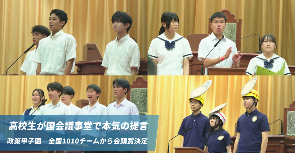 高校生が国会議事堂で本気の提言 政策甲子園 全国1010チームから会頭賞決定