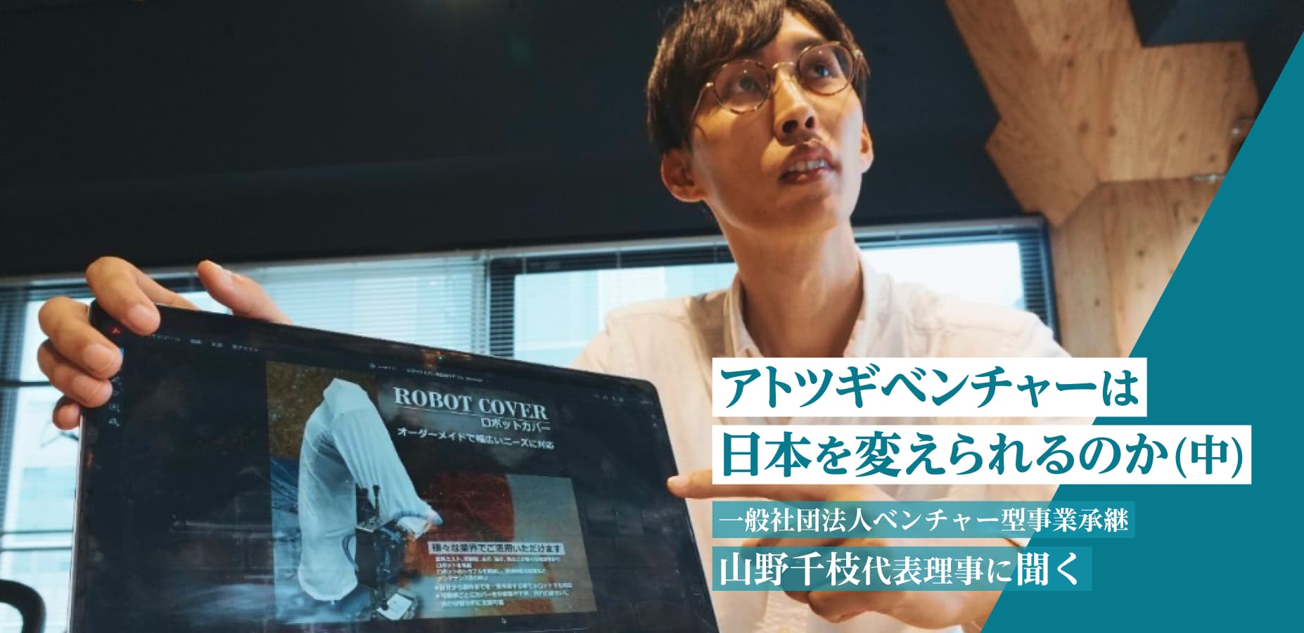アトツギベンチャーは日本を変えられるのか（中）