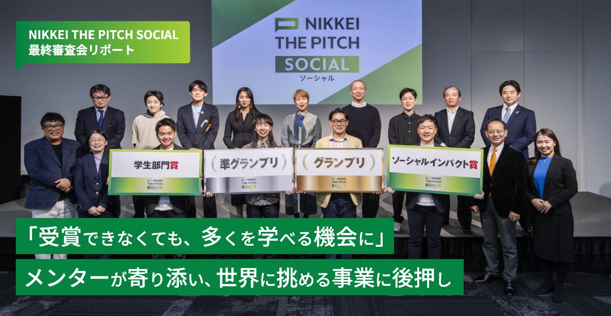 「受賞できなくても、多くを学べる機会に」 メンターが寄り添い、世界に挑める事業に後押し