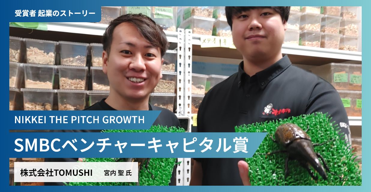 「カブトムシは子供たちだけでなく、 地球を救うヒーローにしたい」 未利用資源活用や養殖飼料事業を世界展開