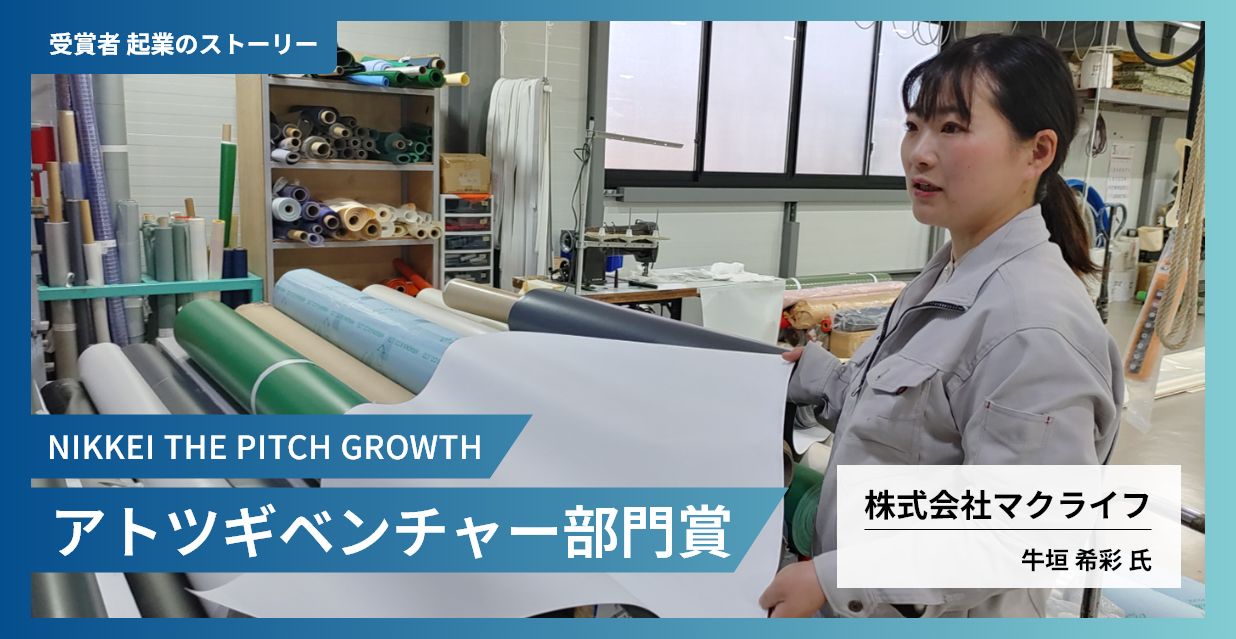 東日本震災の悲劇を糧に「落ちない膜天井」を展開 老舗テント屋のアトツギ、揺るがぬ信念で安全を世界に