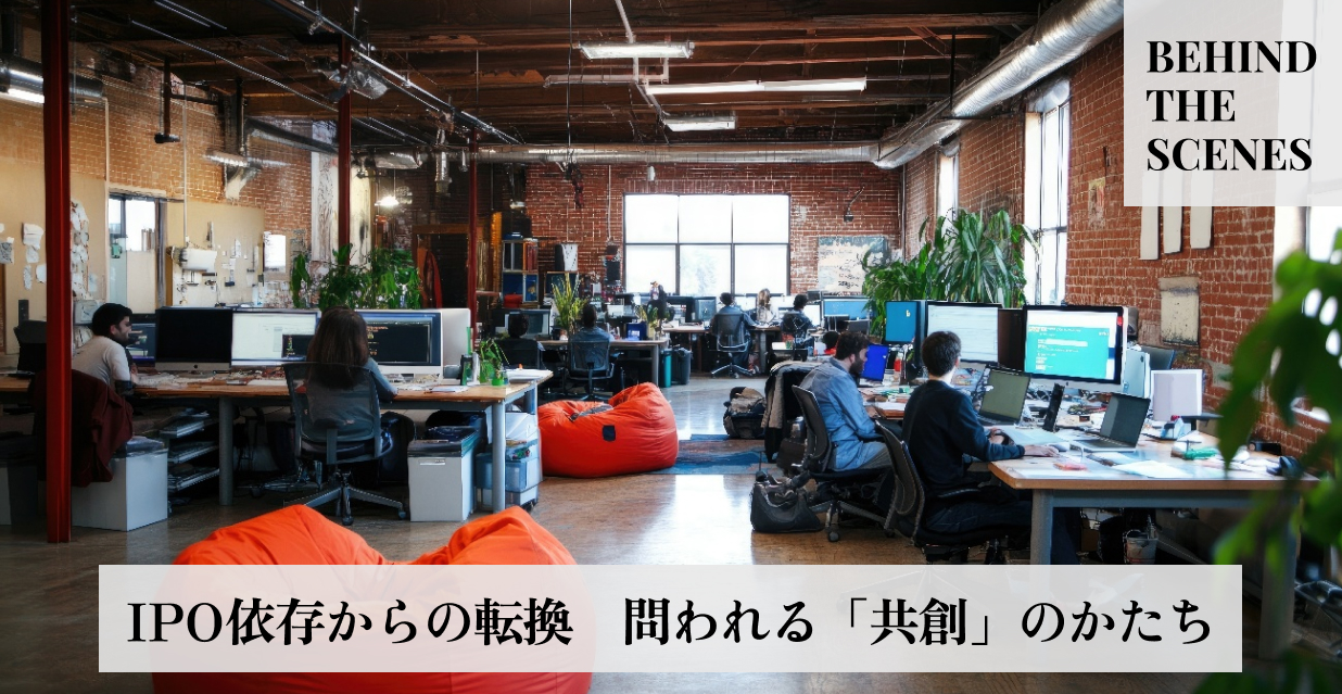 IPO依存からの転換　問われる「共創」のかたち