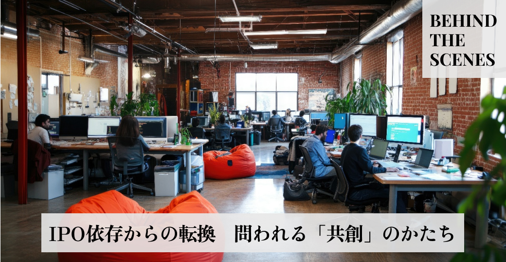 IPO依存からの転換　問われる「共創」のかたち