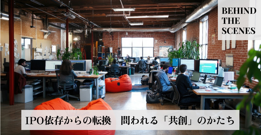 IPO依存からの転換　問われる「共創」のかたち