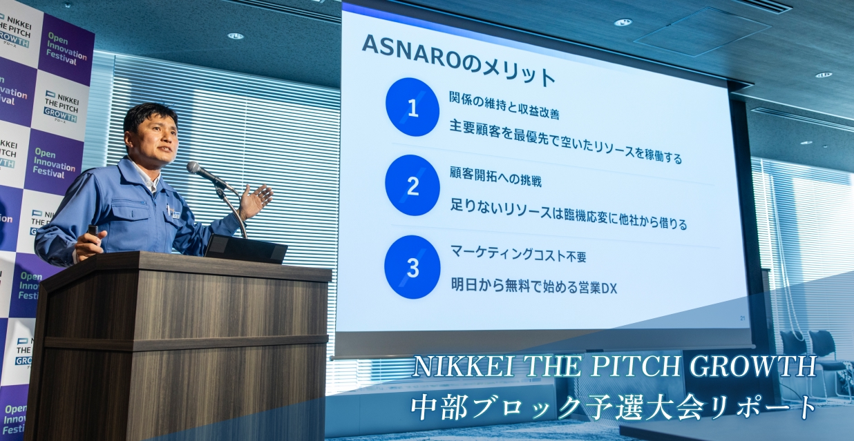 NIKKEI THE PITCH GROWTH 中部ブロック予選大会リポート