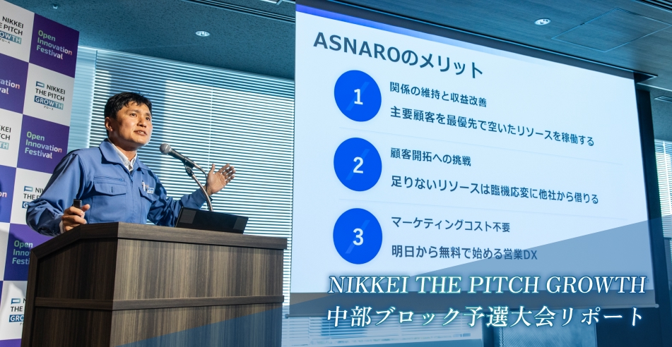 NIKKEI THE PITCH GROWTH 中部ブロック予選大会リポート