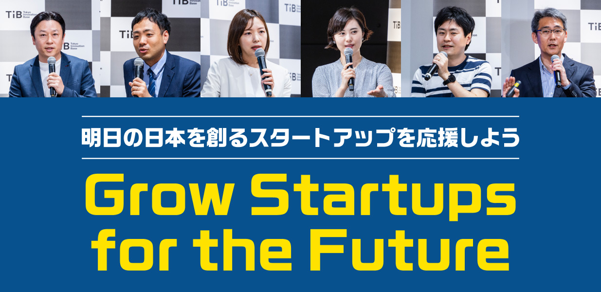 Grow Startups for the Future  明⽇の⽇本を創るスタートアップを応援しよう