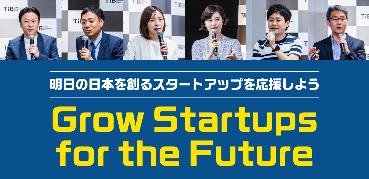 Grow Startups for the Future 明⽇の⽇本を創るスタートアップを応援しよう