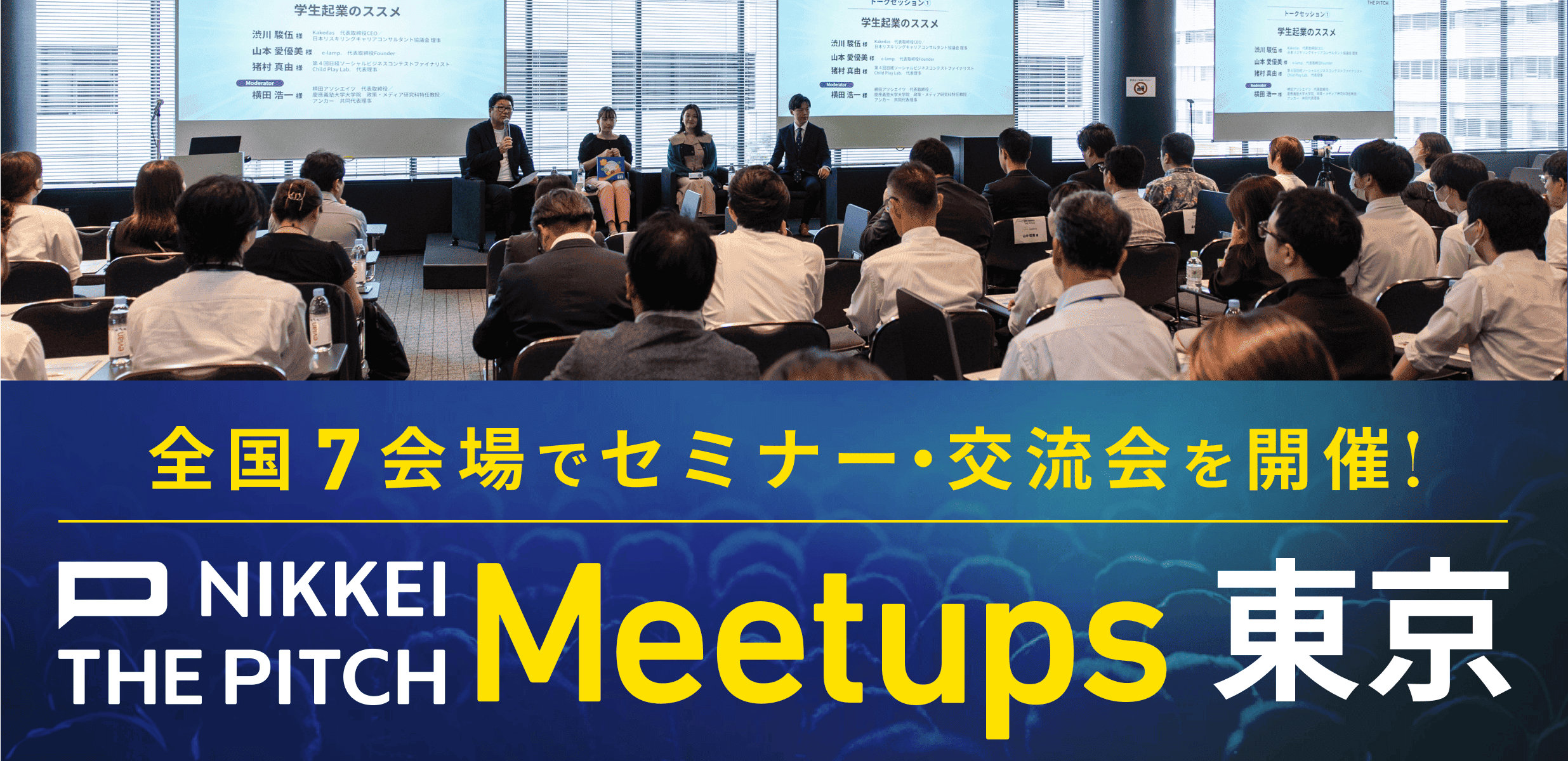 NIKKEI THE PITCH Meetups【東京】 -若き起業家たちのリアル-