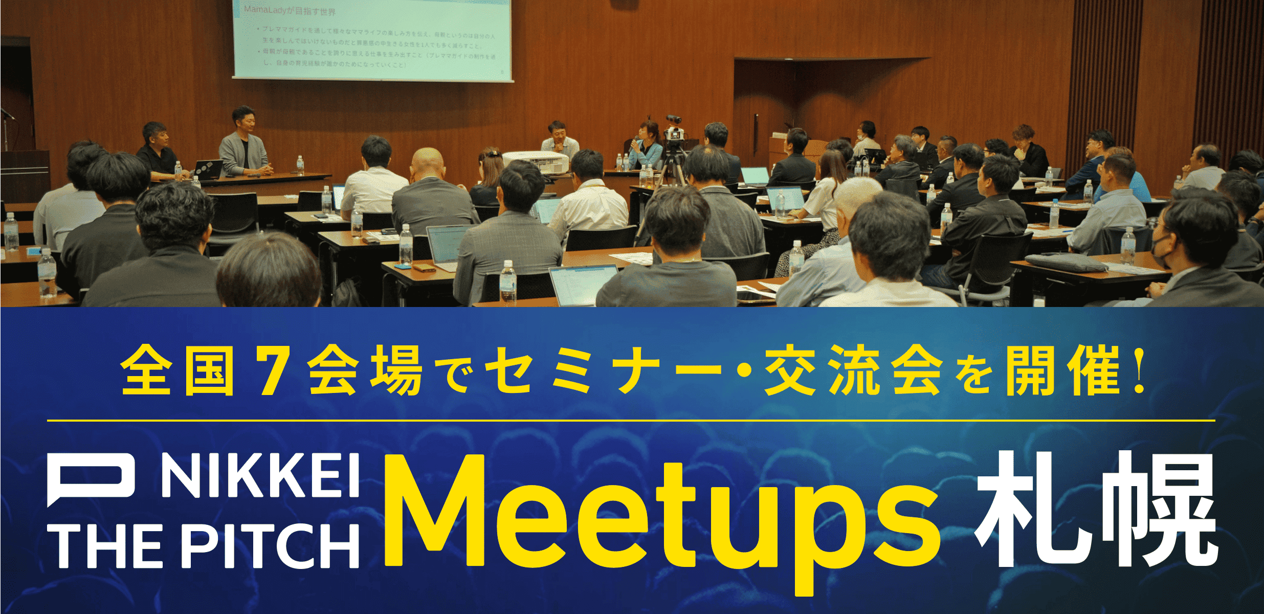 EVENT画像 NIKKEI THE PITCH Meetups【札幌】 -地域特性が織りなす価値創造とは-