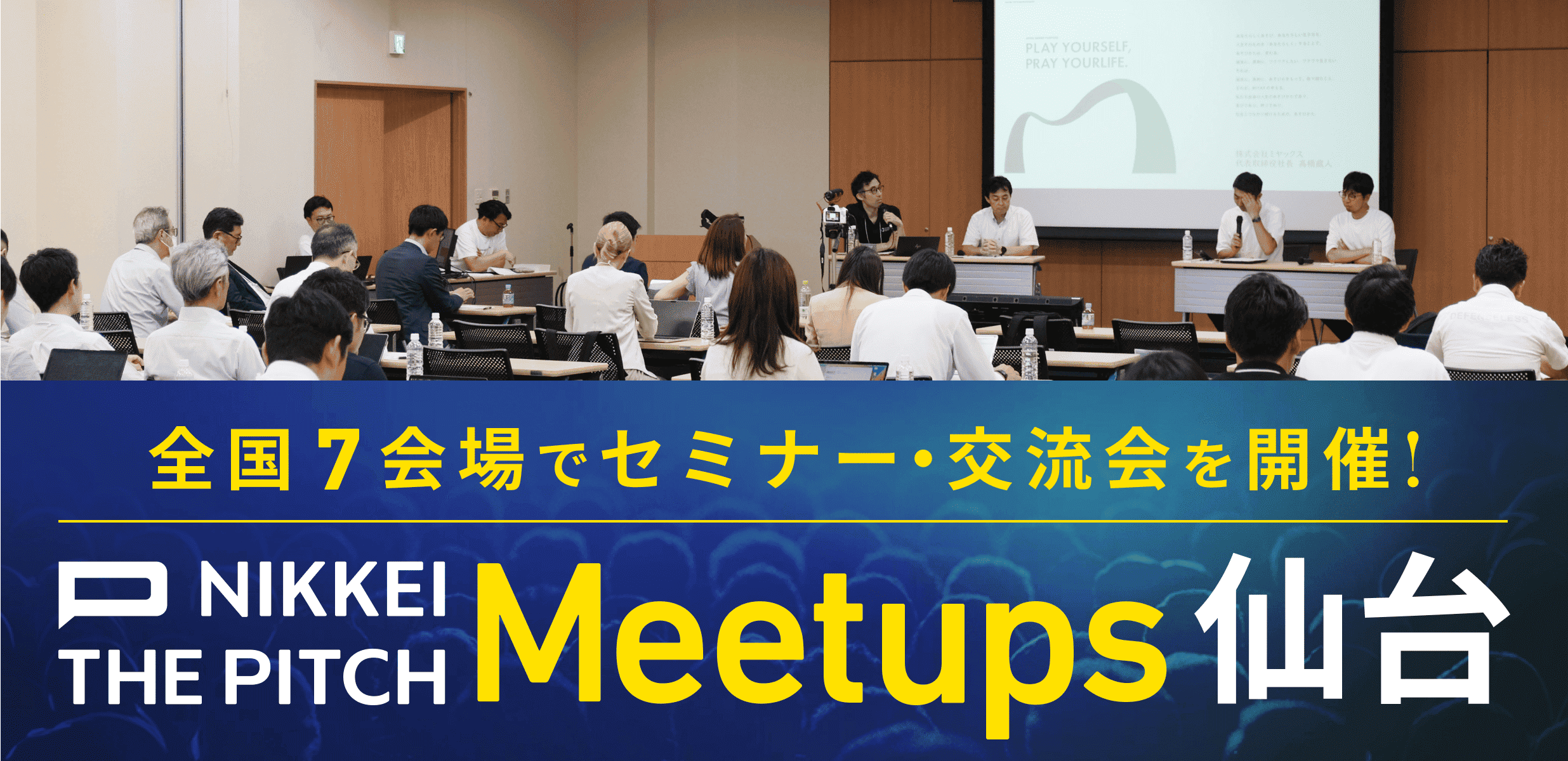 NIKKEI THE PITCH Meetups【仙台】  -スタートアップ/アトツギ企業/行政の新結合=イノベーションとは？-