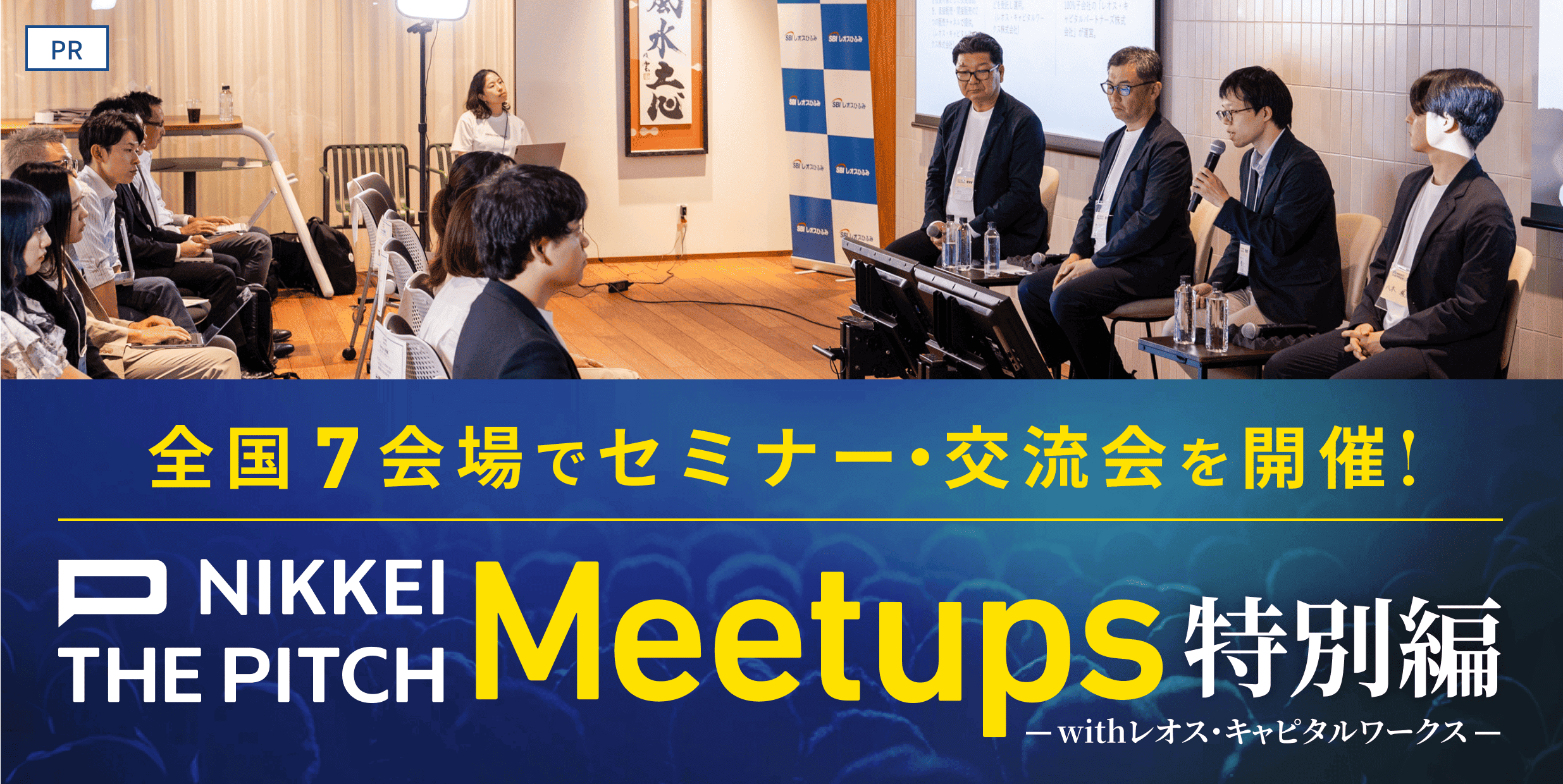NIKKEI THE PITCH Meetups【特別編】 -学生起業×ソーシャルビジネスにおける金融機関の役割-