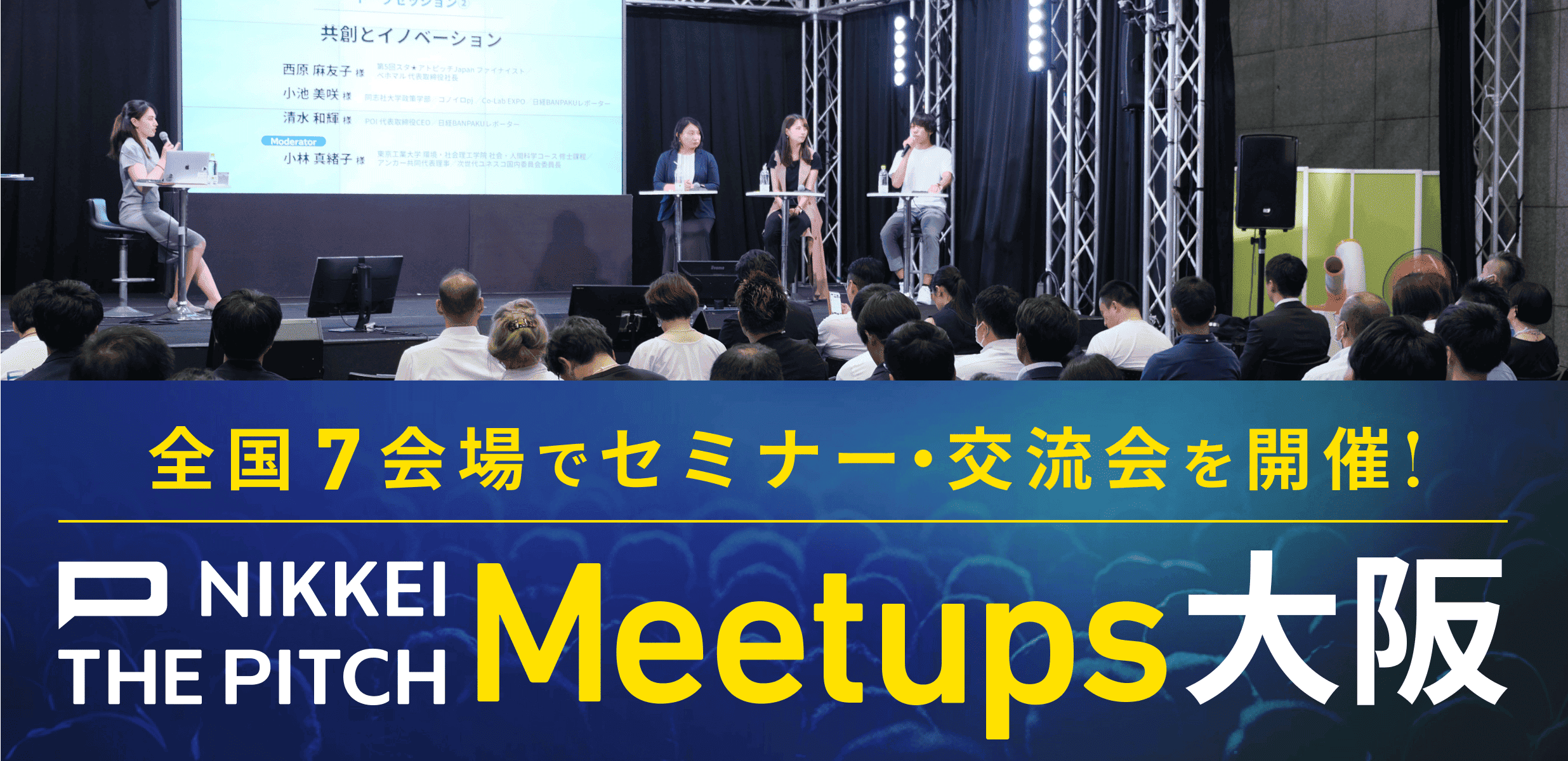 NIKKEI THE PITCH Meetups【大阪】 -社会を変えるのは起業家の情熱と人との出会い-