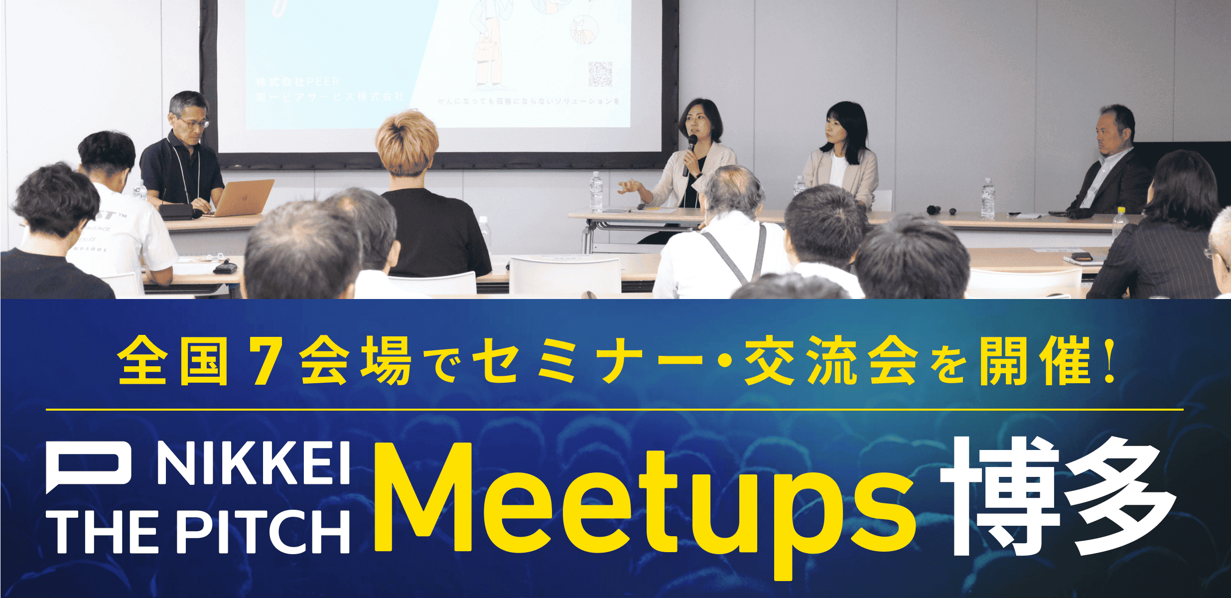 NIKKEI THE PITCH Meetups【博多】 -イノベーションの具現化と未来を創る起業家の矜持-