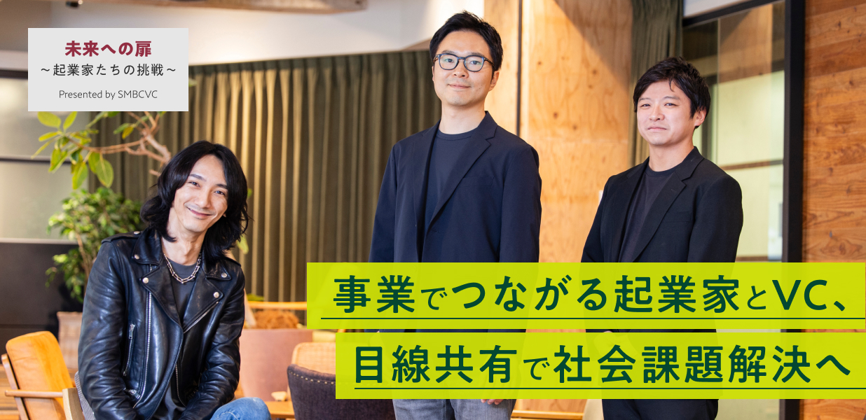 事業でつながる起業家とVC、目線共有で社会課題解決へ