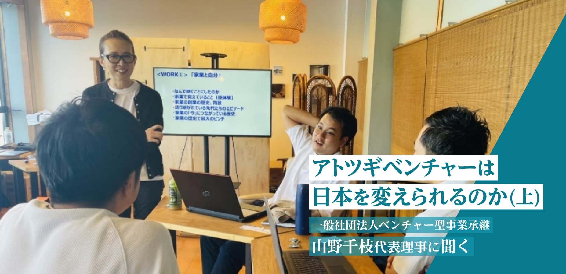 アトツギベンチャーは日本を変えられるのか（上）