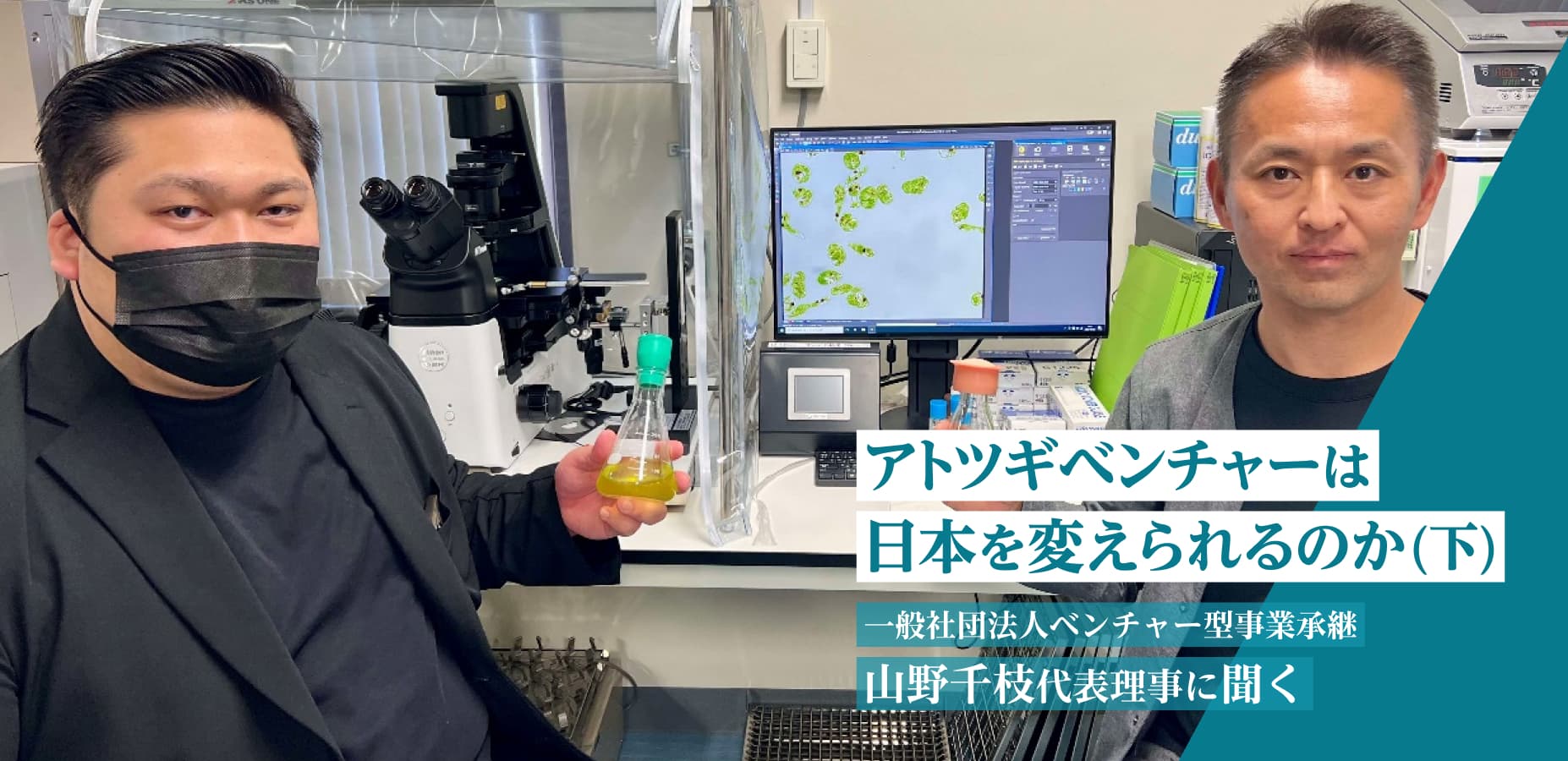 アトツギベンチャーは日本を変えられるのか（下）
