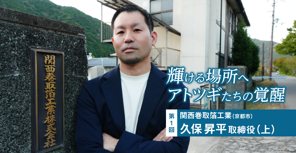 輝ける場所へ　アトツギたちの覚醒（上）