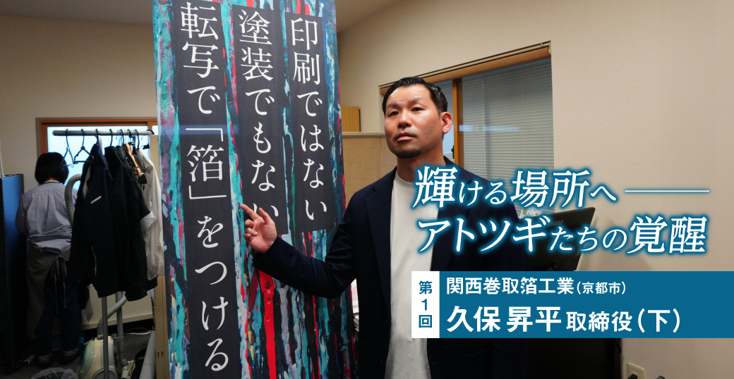輝ける場所へ　アトツギたちの覚醒（下）