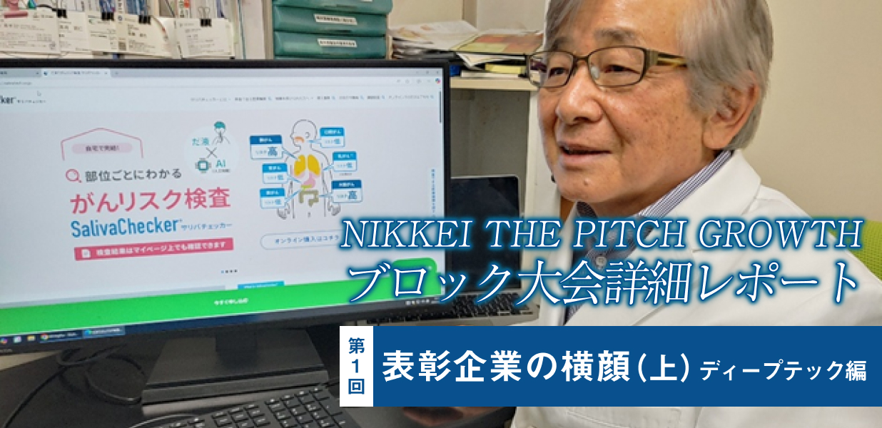 NIKKEI THE PITCH GROWTH ブロック大会詳細レポート 表彰企業の横顔(上) ディープテック編