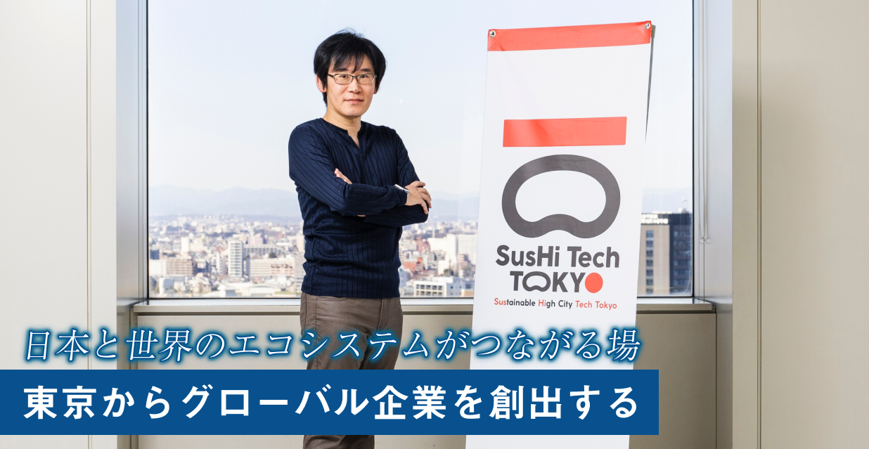 日本と世界のエコシステムがつながる場 東京からグローバル企業を創出する