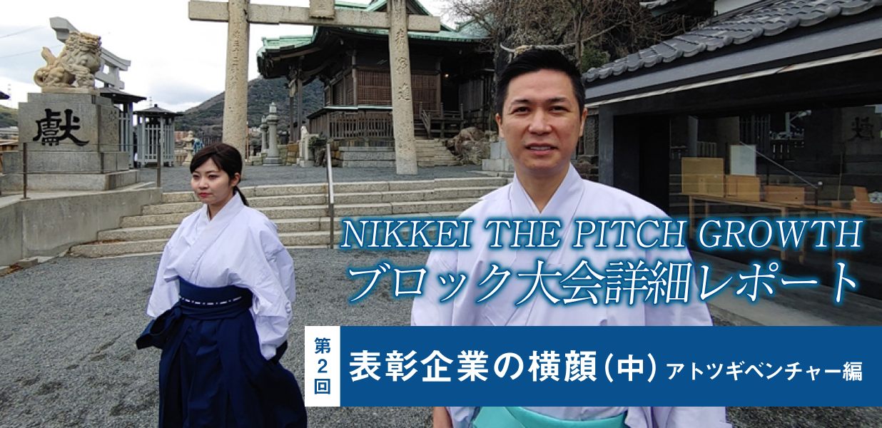 NIKKEI THE PITCH GROWTH ブロック大会詳細リポート 表彰企業の横顔(中) アトツギベンチャー編