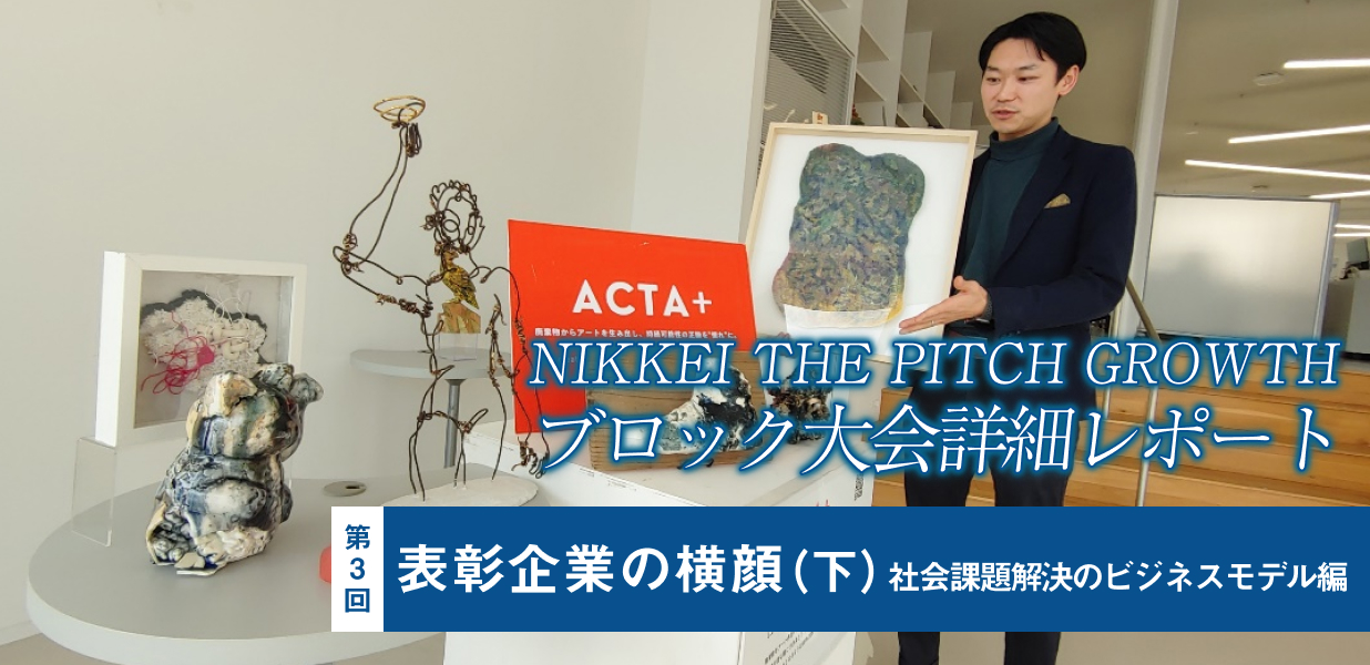 NIKKEI THE PITCH GROWTH ブロック大会詳細リポート 表彰企業の横顔(下) 社会課題解決のビジネスモデル編