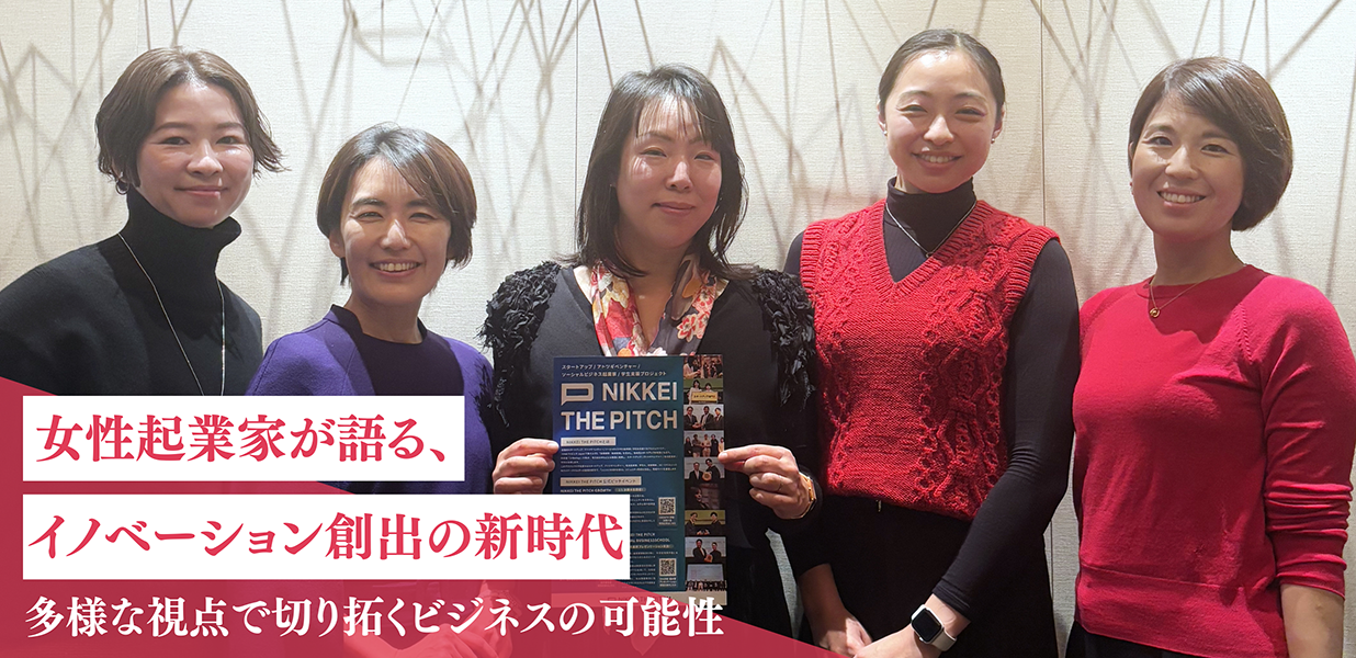 女性起業家が語る、イノベーション創出の新時代 多様な視点で切り拓くビジネスの可能性