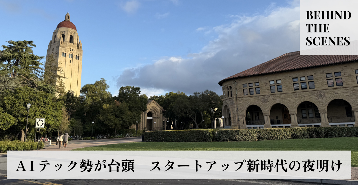 ＡＩテック勢が台頭 スタートアップ新時代の夜明け