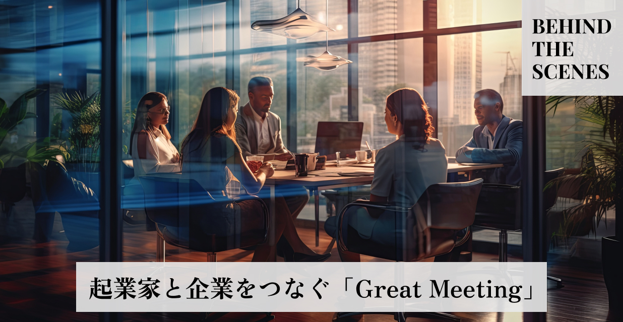 起業家と企業をつなぐ「Great　Meeting」