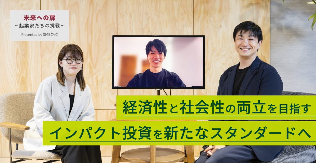 経済性と社会性の両立を目指す インパクト投資を新たなスタンダードへ