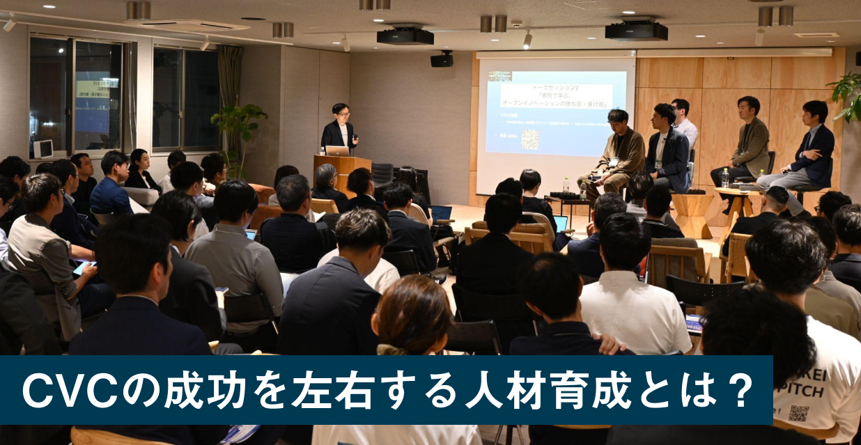 CVCの成功を左右する人材育成とは?日経CVCスクールで語られた実践知