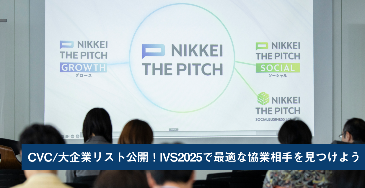 CVC/大企業リスト公開!IVS2025で最適な協業相手を見つけよう