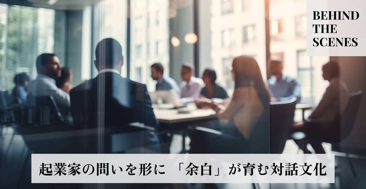 起業家の問いを形に　「余白」が育む対話文化