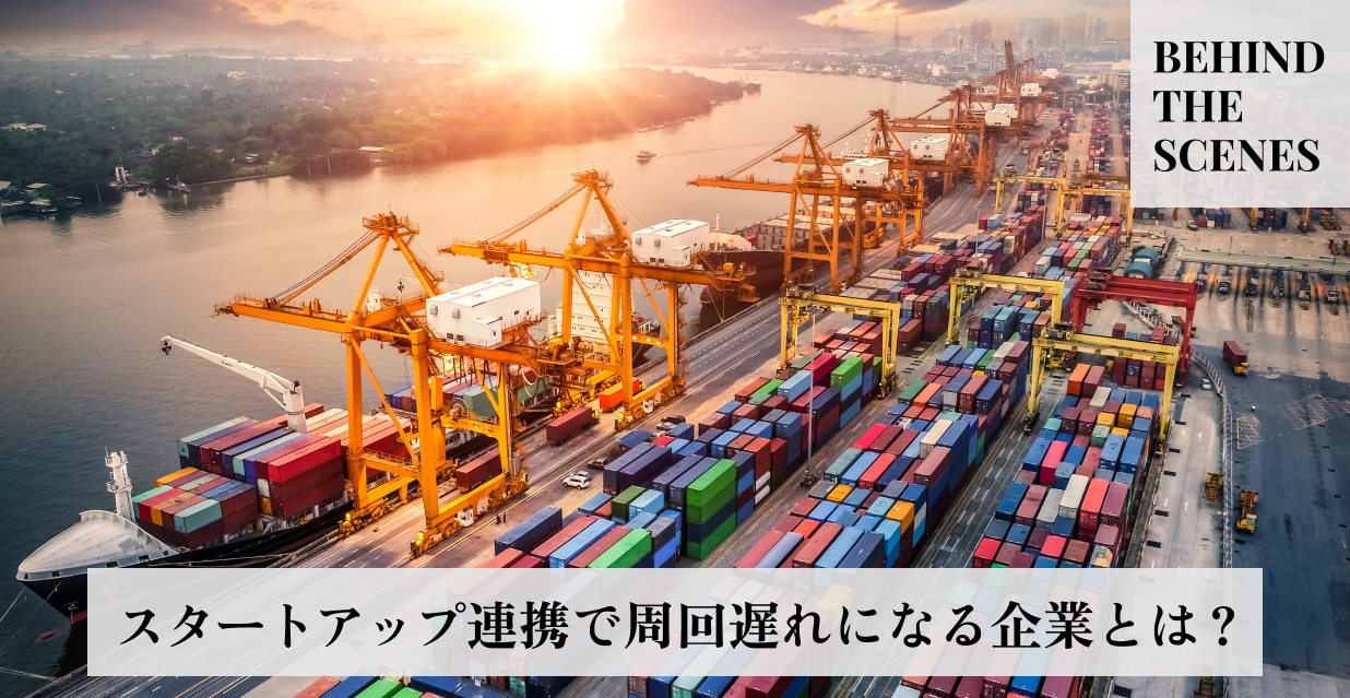 スタートアップ連携で周回遅れになる企業とは？