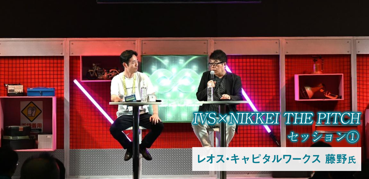 ＩＶＳ×NIKKEI THE PITCHセッション①レオス・キャピタルワークス藤野氏「クロスオーバー投資で突破する『１００億円の壁』」