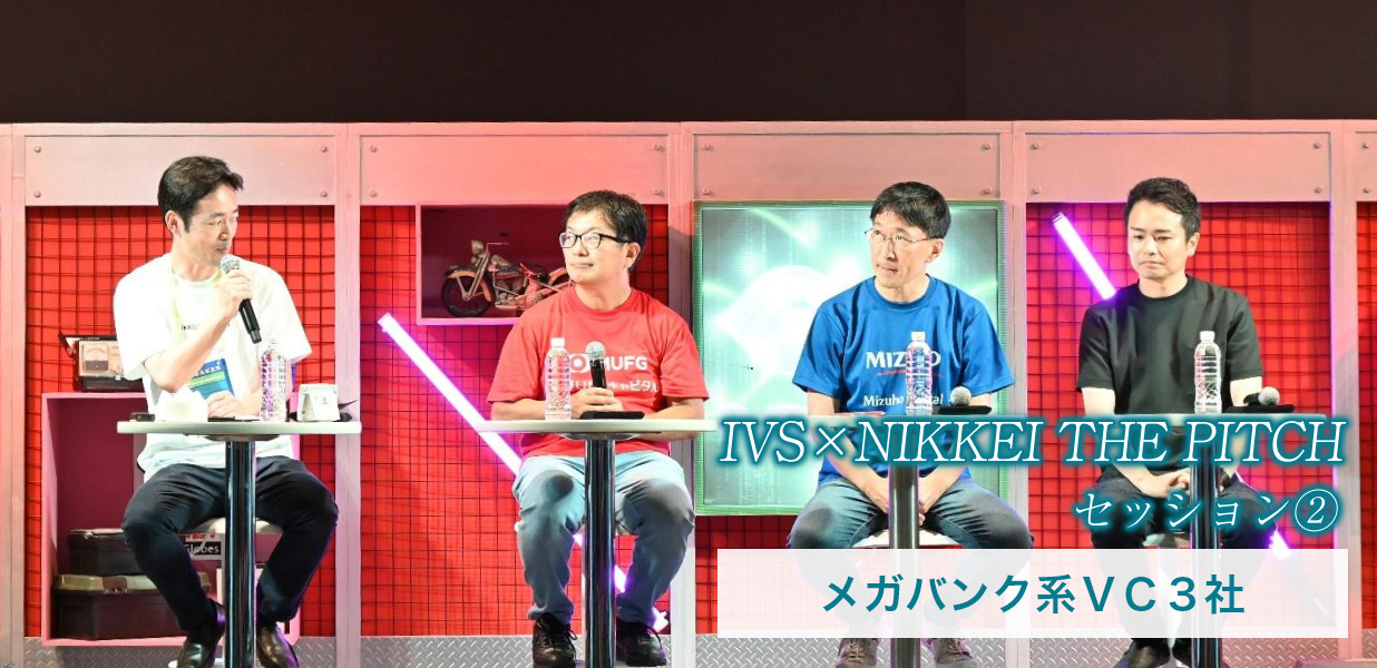 ＩＶＳ×NIKKEI THE PITCHセッション②メガバンク系ＶＣ３社「最大の強みは継続投資」