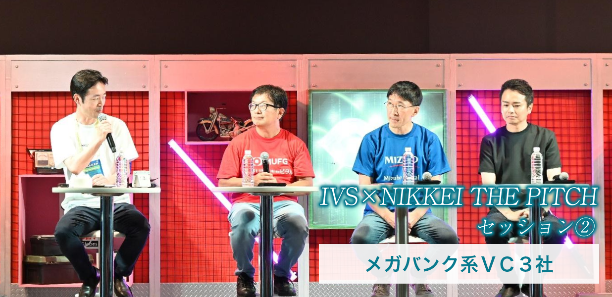 ＩＶＳ×NIKKEI THE PITCHセッション②メガバンク系ＶＣ３社「最大の強みは継続投資」