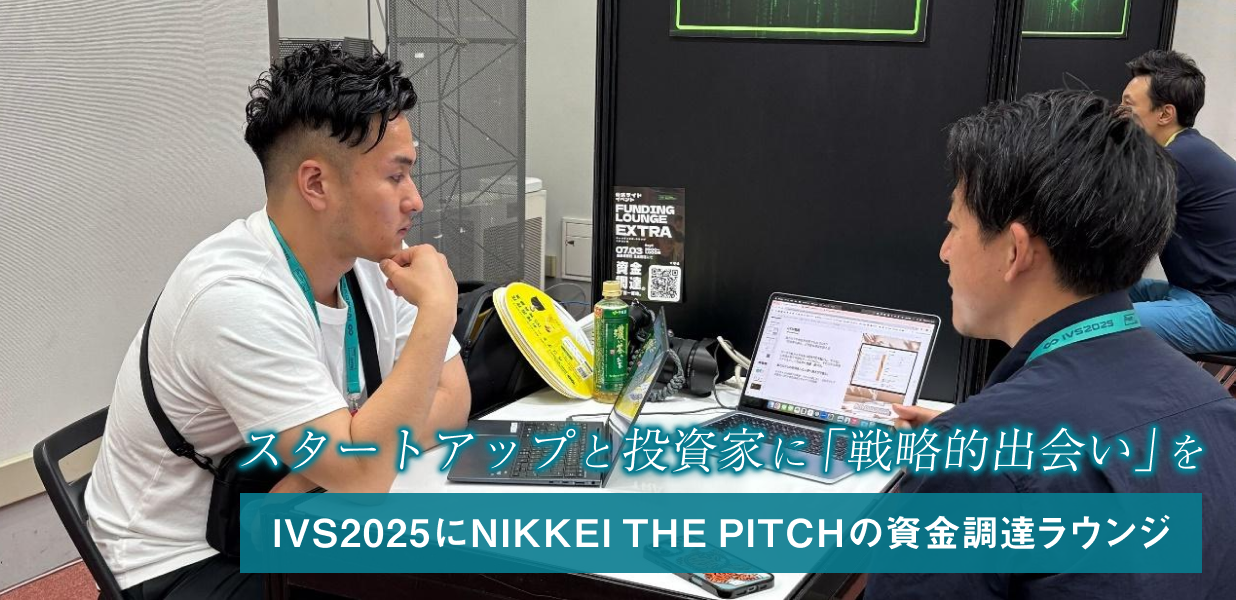 スタートアップと投資家に「戦略的出会い」を──IVS2025にNIKKEI THE PITCHの資金調達ラウンジ