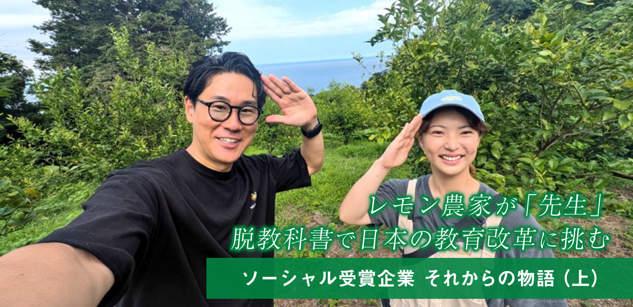 レモン農家が「先生」 脱教科書で日本の教育改革に挑む　ソーシャル受賞企業 それからの物語（上）