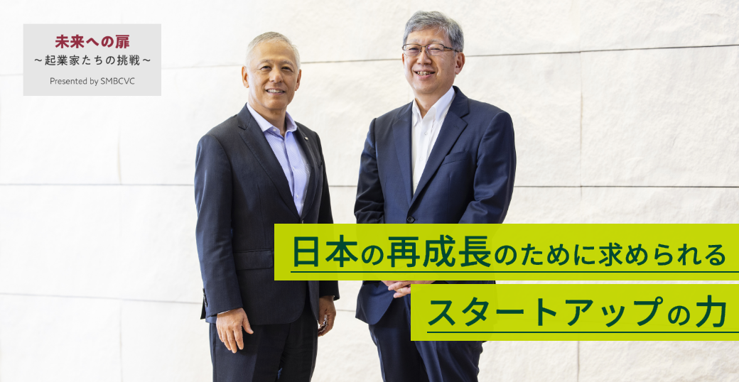 日本の再成長のために求められる スタートアップの力