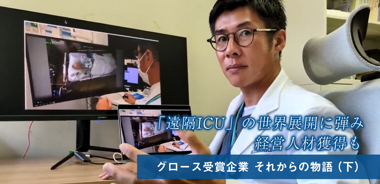 「遠隔ICU」の世界展開に弾み 経営人材獲得も　グロース受賞企業 それからの物語（下）
