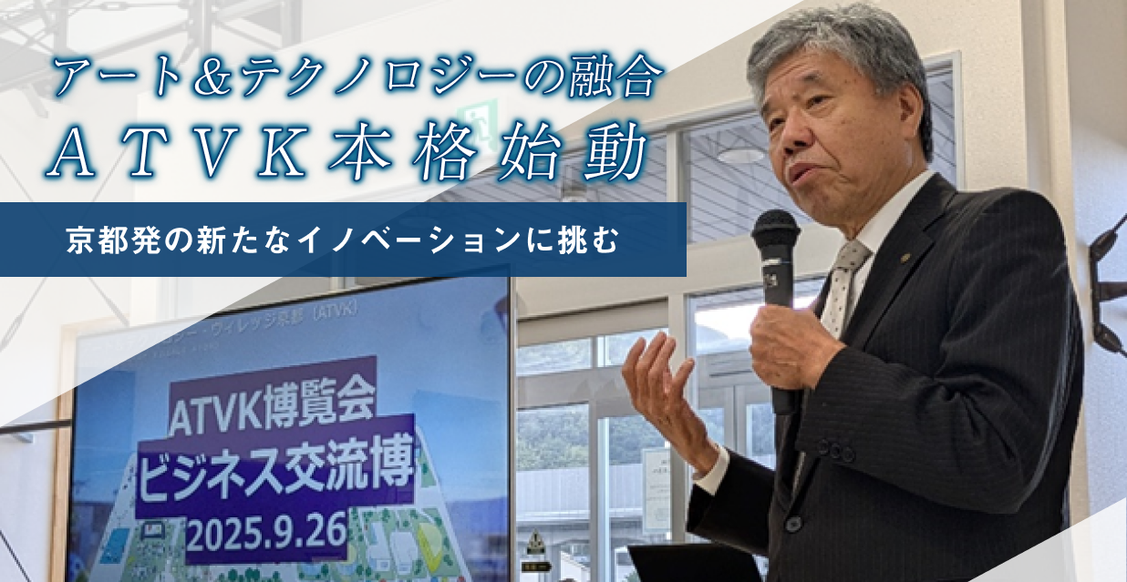 アート＆テクノロジーの融合ATVK本格始動 京都発の新たなイノベーションに挑む