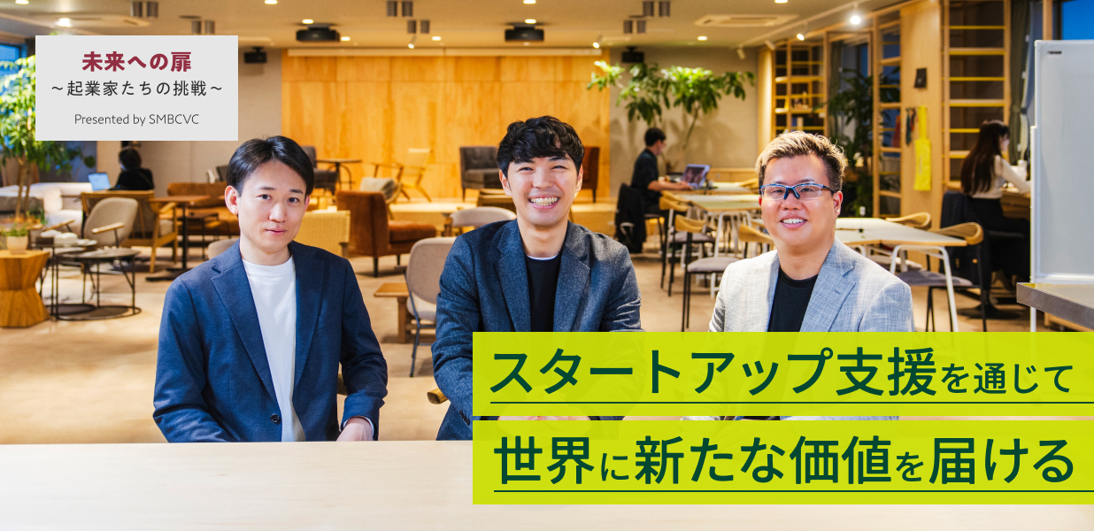 スタートアップ支援を通じて 世界に新たな価値を届ける | NIKKEI THE PITCH