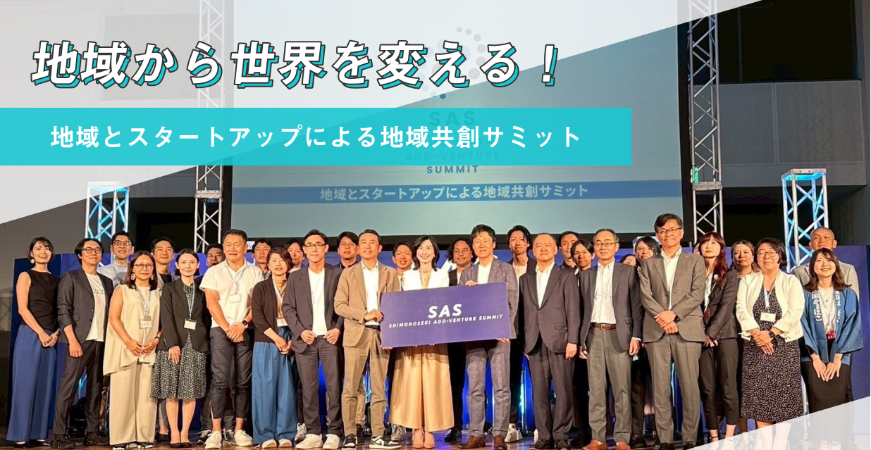 地域から世界を変える！地域とスタートアップによる地域共創サミット