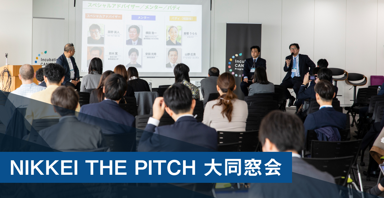 NIKKEI THE PITCH大同窓会