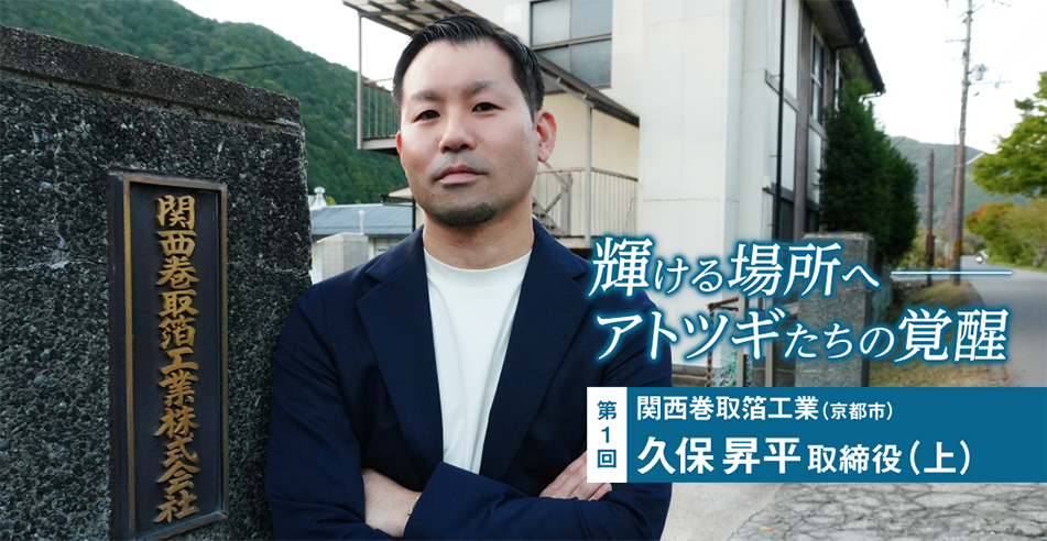 輝ける場所へ　アトツギたちの覚醒（上）
