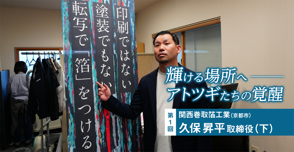 輝ける場所へ アトツギたちの覚醒（上） | NIKKEI THE PITCH